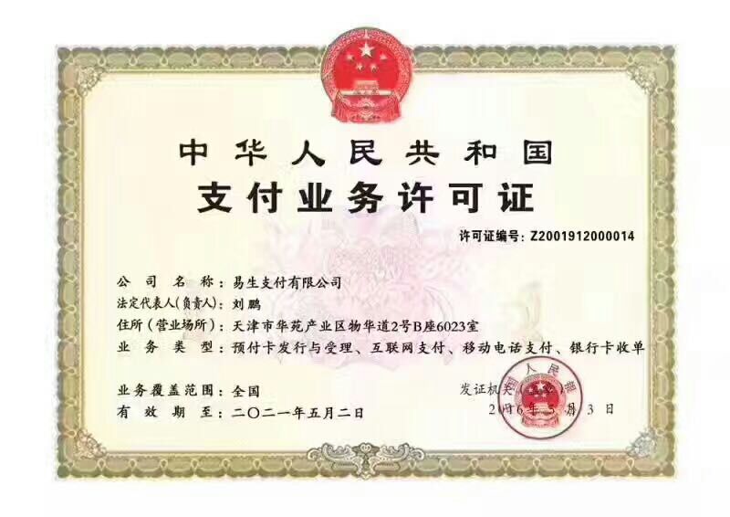 易多付资质