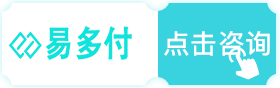 易多付pos咨询办理