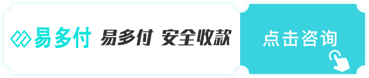 免费领取易多付