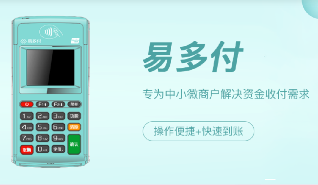 易多付电签POS机客服电话多少？