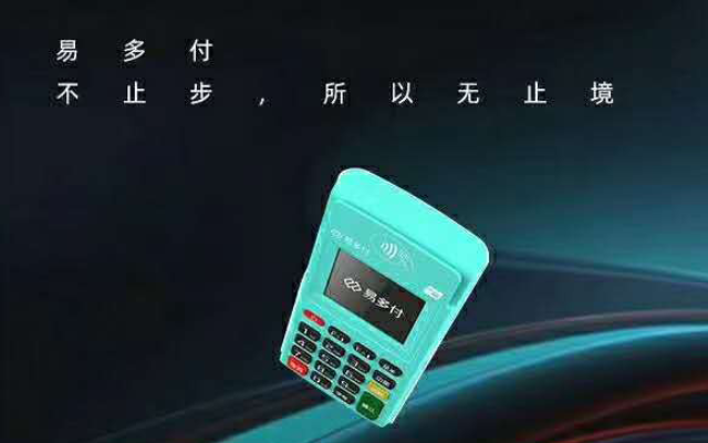 易多付电签POS机产品优势