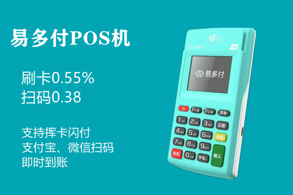 易多付POS机.jpg